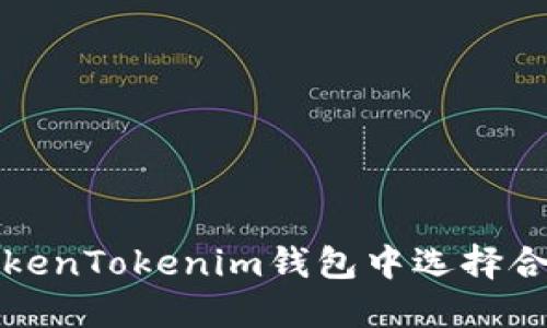 如何在TokenTokenim钱包中选择合适的币种
