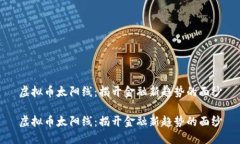 虚拟币太阳线：揭开金融