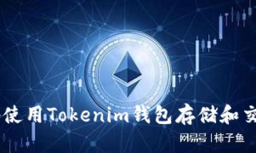 如何安全高效地使用Tokenim钱包存储和交易瑞波币（XRP）