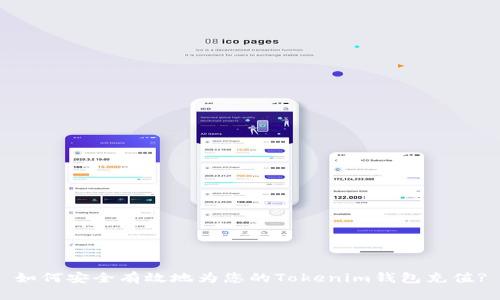 如何安全有效地为您的Tokenim钱包充值?