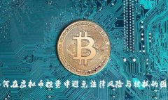 如何在虚拟币投资中避免