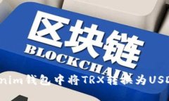  如何在Tokenim钱包中将TR