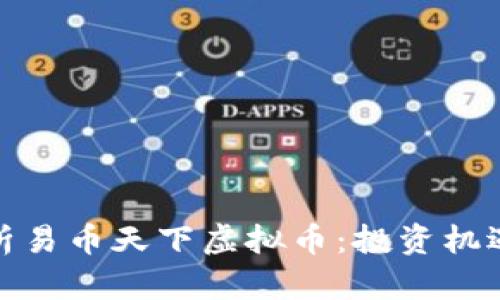 深度解析易币天下虚拟币：投资机遇与风险