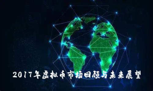 2017年虚拟币市场回顾与未来展望