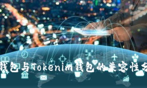 TP钱包与Tokenim钱包的兼容性分析