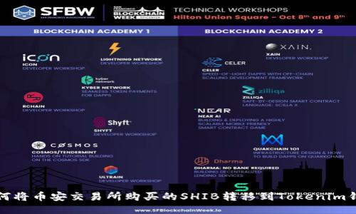 如何将币安交易所购买的SHIB转移到Tokenim钱包