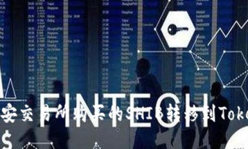 如何将币安交易所购买的SHIB转移到Tokenim钱包
