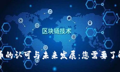 虚拟货币的认可与未来发展：您需要了解的一切