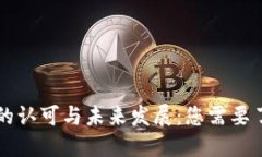 虚拟货币的认可与未来发