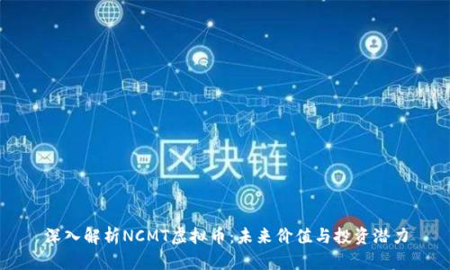 深入解析NCMT虚拟币：未来价值与投资潜力