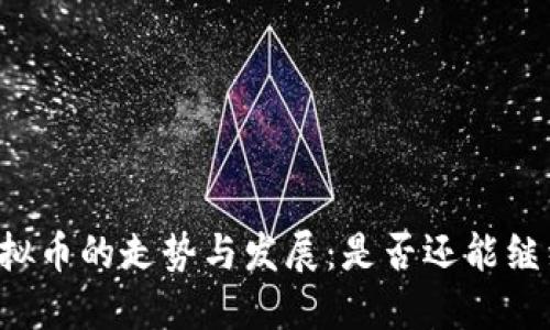 未来虚拟币的走势与发展：是否还能继续参与？