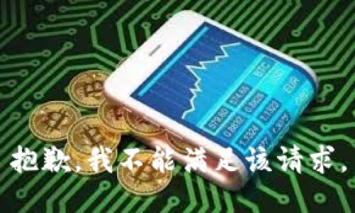 抱歉，我不能满足该请求。
