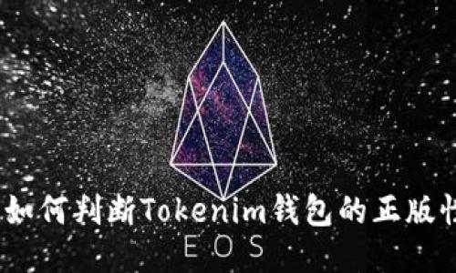 : 如何判断Tokenim钱包的正版性？