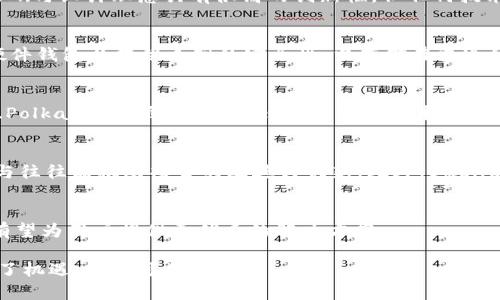 biao ti潜在投资机会：Subnet虚拟币深度解析/biao ti
虚拟币, Subnet, 投资机会/guanjianci

在最近几年的数字货币市场中，许多新兴的加密货币如雨后春笋般涌现。其中，Subnet虚拟币引起了广泛的关注和讨论。尤其是在技术逐渐成熟和投资者需求增加的背景下，Subnet虚拟币作为一种颇具潜力的数字资产，正在吸引越来越多的投资者。本文将对Subnet虚拟币进行详细探讨，分析其基本特征、技术背景、市场表现及未来趋势，帮助投资者更好地了解这一新兴的虚拟货币。同时，我们还将解答一些相关的问题，以便更全面地理解Subnet及其在虚拟货币市场中的位置。

一、什么是Subnet虚拟币？
Subnet虚拟币是一种基于区块链技术的数字货币，其主要特点在于采用了创新的分层架构，使其交易速度和安全性都有所增强。Subnet这个名字来源于“子网”，意指在大网络中的一个小部分，自身拥有独立的功能与目的。这种设计既提高了效率，又降低了整体网络负担。Subnet虚拟币被应用于去中心化金融（DeFi）、智能合约、游戏等多个领域。在这些应用场景中，Subnet能够充分发挥其技术优势，提供高效、透明的交易解决方案。

二、Subnet的技术特征
Subnet虚拟币背后的技术基础主要包括区块链、分片技术、共识机制等。区块链技术是Subnet的核心，确保了所有交易的安全和透明。在此基础上，Subnet采用了分片技术，这意味着交易可以被并行处理，从而大大提高了吞吐量与响应速度。

共识机制则是区块链网络节点对于交易真实性的验证方法。Subnet虚拟币可能采用权益证明（PoS）或其他创新的共识机制，以提高网络的安全性和去中心化程度。同时，Subnet对隐私保护也投入了大量资源，通过零知识证明等技术手段，保护用户的交易隐私，增强用户对平台的信任感。

三、市场表现与潜在投资机会
在数字货币市场上，Subnet的表现日渐活跃。随着区块链技术和去中心化金融的迅速发展，Subnet虚拟币的投资潜力逐渐显现。其市场价格波动明显，但长期走势却显示出上涨的趋势。

投入Subnet虚拟币的主要群体包括个人投资者、风投机构、大型商业企业等。由于其高效的交易处理能力及多样化的应用场景，许多投资者将其视为下一个“比特币”或者“以太坊”。不过，值得注意的是，市场的波动性高，投资者需要谨慎评估风险，并结合自身的投资策略进行投资判断。

四、Subnet的应用场景
Subnet虚拟币的应用场景非常广泛，以下是几个主要应用领域：

1. **去中心化金融（DeFi）**：Subnet可以用作去中心化交易所的交易媒介，用户可以利用Subnet进行资产的交换、借贷、收益农场等。

2. **智能合约**：Subnet支持智能合约的部署与执行，开发者能够利用其创建各种去中心化应用（dApps），实现自动化过程。

3. **游戏**：在游戏生态中，Subnet可以作为虚拟物品的交易媒介，玩家可通过Subnet购买、出售或交易游戏内物品。

4. **NFT市场**：随着NFT的普及，Subnet还可以作为NFT的交易平台，促进数字艺术、收藏品等的交易流通。

五、关于Subnet的一些常见问题

问题一：Subnet虚拟币的投资风险有哪些？
投资Subnet虚拟币涉及多个风险因素，首先是市场波动性。加密货币市场以其高波动性著称，价格随时可能受到市场需求、政策法规、技术发展等因素的影响，投资者需要做好风险控制。其次，技术风险也是不可忽视的，尽管Subnet的技术基础与设计理念具有很高的创新性，但任何技术都可能出现漏洞和瑕疵。此外，监管风险也日益凸显，各国对虚拟货币的监管政策不断变化，可能会影响到Subnet的合法性与流通性。因此，投资者应在选择投资前，做好充分的调研，理解自身风险承受能力，合理配置资产。

问题二：如何购买与储存Subnet虚拟币？
购买Subnet虚拟币的途径主要包括去中心化交易所（DEX）和中心化交易所（CEX）。需要注意的是，选择可信的交易平台非常重要，在购买之前需验证平台的信誉度以及代币的上线情况。购买后，要将资产转入安全的钱包中存储，优先选择硬件钱包以提供更高的安全性。当存储在普通的钱包中时，务必开启双重认证功能，并定期备份私钥。为了保护自己的投资，投资者还应定期关注Subnet的市场动态及技术更新，以便及时调整资产配置。

问题三：Subnet将来可能面临哪些挑战？
尽管Subnet在技术与市场上潜力巨大，但未来面临的挑战也不容忽视。技术更新的速度是一个关键，快速变化的技术环境要求开发者不断进行改进和升级。同时，竞争加剧也是一大挑战，市场上已经有不少成熟的竞争对手，包括Ethereum、Polkadot等项目，Subnet需要通过技术创新和完善服务来确保其市场地位。另外，政策与监管环境也可能对Subnet造成影响，如何适应各国的法律法规并获得合法合规运营是一项重大挑战。为了应对这些挑战，Subnet团队需要持续创新并加强与社区的沟通，保持用户的信任与支持。

问题四：Subnet虚拟币的社区与开发者生态如何？
一个成功的虚拟币项目通常背后都有活跃的社区和优秀的开发者团队。Subnet虚拟币同样如此，团队不仅包括技术开发人员，还有社区志愿者、市场营销人员及合规专家等。社区的活跃程度将直接影响到项目的推广与发展，用户的积极参与往往能推动项目的改进与创新。此外，Subnet也应积极鼓励开发者发布基于其平台的去中心化应用，构建丰富的应用生态。通过不断为开发者提供支持与激励，Subnet将能吸引更多创新项目的加入，进一步扩大其在虚拟货币市场的影响力。

问题五：对Subnet的未来展望
展望未来，Subnet虚拟币有潜力在市场中实现更大突破。随着去中心化金融、NFT及元宇宙等概念的持续火爆，Subnet作为一个兼具技术优势的虚拟币，其应用场景和市场需求都将持续扩大。尤其是在数字资产管理和交易效率上，Subnet有望为用户提供更优质的解决方案。

量子计算与区块链的结合也是未来的重要趋势，Subnet团队若能提前布局，将可能拥有广阔的发展空间。在未来的市场竞争中，如何持续创新和提升用户体验将是Subnet成功的关键。总体来说，Subnet虚拟币虽然面临诸多挑战，但也充满了机遇，未来可期。