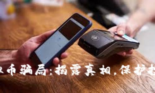 : SCC虚拟币骗局:揭露真相,保护投资者权益