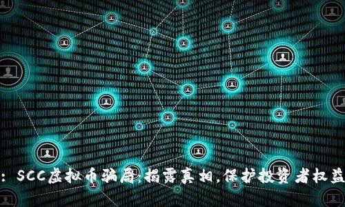 : SCC虚拟币骗局:揭露真相,保护投资者权益
