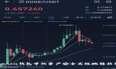 如何将Tokenim钱包中的资产