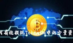 如何有效提现Tokenim中的少