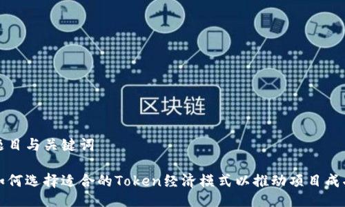 题目与关键词

如何选择适合的Token经济模式以推动项目成功