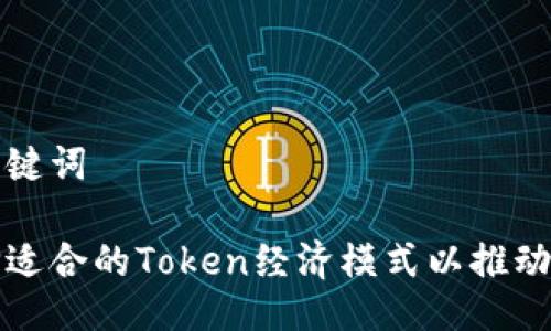 题目与关键词

如何选择适合的Token经济模式以推动项目成功