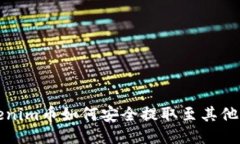  Tokenim币如何安全提取至其