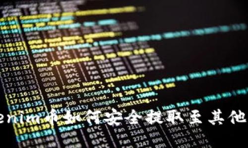  Tokenim币如何安全提取至其他钱包？