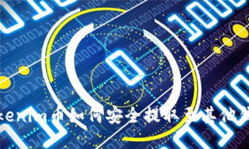  Tokenim币如何安全提取至其他钱包？