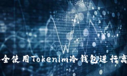 如何安全使用Tokenim冷钱包进行离线交易