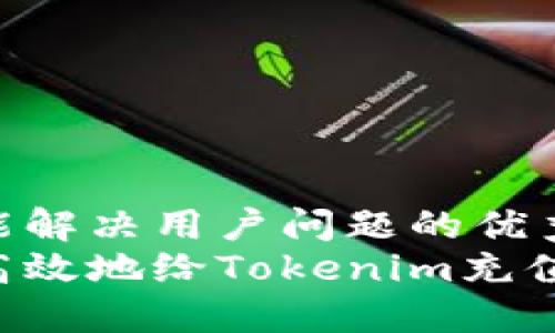 思考一个能解决用户问题的优秀  
如何安全高效地给Tokenim充值：完整指南