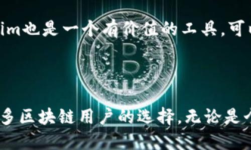   如何使用Tokenim查询被授权信息 / 

 guanjianci Tokenim, 授权查询, 区块链 /guanjianci 

---

### 一、引言

在当今数字化时代，区块链技术的发展带来了诸多便利，尤其是在身份验证和授权管理方面。Tokenim是一个用于管理和查询区块链上令牌（Token）授权的平台。许多用户可能会对如何使用Tokenim查询被授权的信息感到困惑。本文将详细探讨Tokenim的功能，并提供使用指南，帮助用户正确查询被授权信息。

### 二、什么是Tokenim？

Tokenim是一个基于区块链技术的授权管理工具。它允许用户检查其钱包中持有的令牌授权状态。这种授权可以是对其他智能合约的访问权限、与其他用户的交互或特定功能的使用权限。Tokenim旨在简化这一过程，使用户能够快速找到自己的授权信息，无需教师或专业人员的指导。

区块链技术的去中心化和透明性使得Tokenim的重要性日益凸显。用户可以随时查询与自己相关的所有授权信息，确保自己的资产和个人信息得到良好保护。这一点对于参与去中心化金融（DeFi）、非同质化代币（NFT）等新兴领域的用户尤其重要。

### 三、如何查找被授权的信息？

#### 3.1 注册和登录Tokenim

要使用Tokenim，用户首先需要注册一个帐号。访问Tokenim官方网址，找到注册入口。按照提示填写必要的个人信息，并验证你的电子邮件地址。注册完成后，使用注册的邮箱和密码登录平台。

#### 3.2 连接您的钱包

登录后，用户需要连接自己的数字钱包。Tokenim支持多种主流钱包如MetaMask、Trust Wallet等。在钱包连接界面，选择您的钱包类型，按照提示授权Tokenim访问您的钱包。

#### 3.3 查找授权信息

连结钱包后，Tokenim将自动检索当前钱包中持有的所有令牌及其授权信息。在主界面，用户可以看到一个可视化的界面，展示所有相关令牌，以及每个令牌的被授权状态。用户可以通过点击各个令牌，查看具体的授权详情，了解哪些合约或地址已被授权访问他们的资产。

### 四、与Tokenim相关的常见问题

针对用户可能遇到的问题，我们总结了以下五个相关问题，并提供详细解答。

#### 4.1 Tokenim安全吗？

Tokenim的安全性分析

安全性是用户在选择任何区块链工具时的首要考虑因素。Tokenim采用多层安全机制来确保用户的信息和资产安全。首先，该平台对用户的数据进行加密，防止未授权访问。其次，Tokenim不存储用户的私钥，所有安全信息都保留在用户的钱包中，用户始终控制自己的资金。

此外，Tokenim还不断更新其安全系统，以防范可能出现的安全漏洞。用户在使用平台时，建议启用双重身份验证，提高账户安全性。另外，用户也应定期检查其授权信息，确认是否有可疑的连接，及时撤销不必要的授权。

#### 4.2 如何撤销不必要的授权？

撤销授权的步骤

在Tokenim中，撤销不必要的授权是一个简单的过程。首先，用户需要登录到Tokenim，并连接他们的数字钱包。进入授权信息页面后，可以看到所有被授权的合约和地址。用户只需点击想要撤销授权的项目，然后根据提示确认撤销。

需要注意的是，撤销授权操作可能会影响到某些智能合约的功能使用。例如，如果某个合约已经被授权访问用户的某些资产，撤销授权将会导致这些资产相关的功能无法正常运行。因此，用户在撤销授权之前，需谨慎考虑其对资产使用的影响。

#### 4.3 Tokenim支持哪些钱包？

支持的钱包列表

Tokenim支持多种主流数字钱包，包括但不限于：MetaMask、Trust Wallet、Coinbase Wallet、Ledger Wallet等。用户可以在Tokenim上选择适合自己的钱包类型。

每种钱包都有其独特的特性，用户应该根据自己的需求选择适合的钱包。例如，MetaMask是一个流行的浏览器扩展程序，易于使用且具有强大的功能，而硬件钱包如Ledger Wallet则提供更高的安全性。在连接钱包时，确保遵循各个钱包的指引，以确保顺利接入Tokenim。

#### 4.4 需要支付费用吗？

费用解析

使用Tokenim的查询功能通常是免费的，但在某些情况下，用户可能需要支付区块链交易费用。比如，当用户通过Tokenim进行某项操作时，这可能涉及到对区块链的交易请求，而交易费用一般由网络的拥堵状态决定。

用户在使用Tokenim前应检查自己的钱包中是否有足够的数字货币来支付交易费用。建议选用高流动性的链如以太坊（ETH）确保跨链操作时交易顺利进行。

#### 4.5 Tokenim适合哪些用户？

目标用户群体分析

Tokenim主要面向对区块链技术感兴趣的用户，尤其是参与去中心化金融（DeFi）和非同质化代币（NFT）市场的用户。随着越来越多的用户进入区块链领域，他们对授权和安全性的需求也在不断增加。

此外，Tokenim也适合需要管理多种数字资产和合约的企业用户。透过Tokenim，企业可以轻松监测和管理其数字授权状况，降低潜在的安全风险。对于开发者来说，Tokenim也是一个有价值的工具，可以帮助他们测试和验证其合约的授权状态。

### 总结

综上所述，Tokenim是一个易于使用的授权管理工具，能够帮助用户快速查询和管理其被授权的信息。安全性、便捷性以及对不同钱包的支持，使得Tokenim成为了越来越多区块链用户的选择。无论是个人用户还是企业用户，Tokenim都能为其提供强大的支持，保障他们在区块链上的安全与隐私。希望本文能够为用户在Tokenim上的使用提供一些有价值的指导与参考。