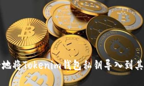   如何安全地将Tokenim钱包私钥导入到其他加密钱包
