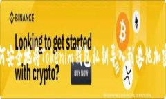   如何安全地将Tokenim钱包