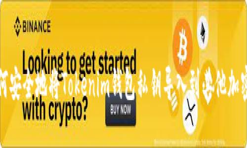   如何安全地将Tokenim钱包私钥导入到其他加密钱包