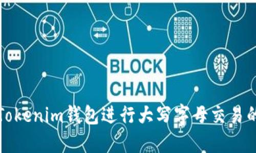 如何使用Tokenim钱包进行大写字母交易的完整指南