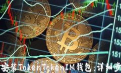 如何快速安装TokenTokenIM钱