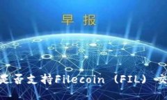 Tokenim平台是否支持Fileco