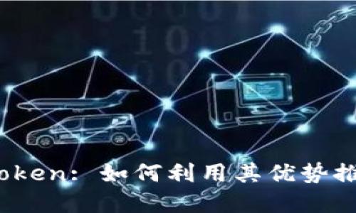 深入了解MCC Token: 如何利用其优势推动加密货币投资