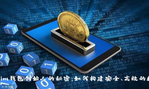 揭秘TokenTokenim钱包创始人的秘密：如何构建安全、高效的数字资产管理平台