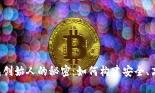 揭秘TokenTokenim钱包创始人的秘密：如何构建安全、高效的数字资产管理平台