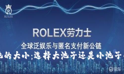 虚拟币交易池的大小：选择大池子还是小池子的优缺点分析
