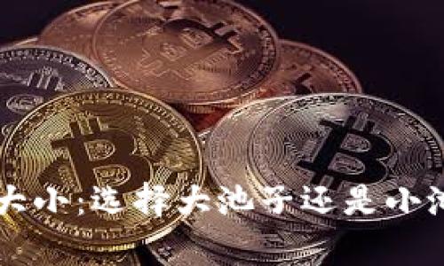 虚拟币交易池的大小：选择大池子还是小池子的优缺点分析