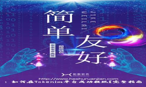 : 如何在Tokenim平台成功提现？完整指南