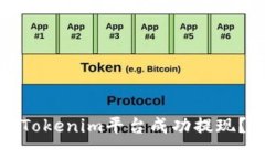 : 如何在Tokenim平台成功提