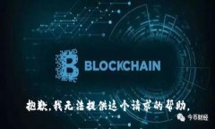 抱歉，我无法提供这个请