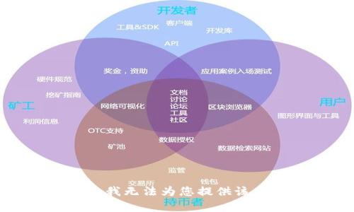 抱歉，我无法为您提供该内容。