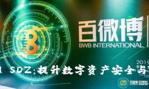 解密TokenIM SDZ：提升数字资产安全与管理的新利器