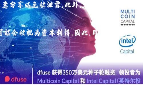 如何成功领取TokenIM的空投？详细步骤与注意事项

关键词：keywordsTokenIM, 领取空投, 加密货币/keywords

---

什么是TokenIM及其空投活动？
TokenIM是一种热门的加密货币钱包，提供用户安全存储、交易及管理各种数字资产的功能。在加密货币市场中，TokenIM也常通过空投活动来吸引新用户及增加用户粘性。空投通常指的是项目方向其用户无偿分发代币，以推广其项目、增加认知度并激励用户使用。此外，空投也帮助新项目在加密货币市场中获得关注和参与度。通过空投，用户可以在不投资资金的情况下获得新代币，从而降低了参与初期阶段的风险。

领取TokenIM空投的步骤
领取TokenIM空投的过程实际上并不复杂，以下将详细介绍用户可以按照的步骤：

h4步骤一：注册TokenIM账户/h4
首先，用户需要访问TokenIM的官方网站或应用商店下载并安装TokenIM钱包。在安装完成后，用户需按照提示创建一个新账户。这通常包括设置密码及备份助记词等。确保备份助记词存放在安全的地方，因为这将是你恢复账户的唯一方式。

h4步骤二：关注官方公告和社交媒体/h4
TokenIM会通过官方网站、Twitter、Telegram等社交媒体发布空投活动的相关信息。用户需要关注这些渠道，以便及时获取空投的具体消息、参与条件及时间节点等信息。

h4步骤三：满足参与条件/h4
每一次的空投活动会有不同的参与条件，例如：需要持有一定数量的某种加密货币、邀请新用户、转发特定的社交媒体内容等。确保用户满足这些要求才能有效参与空投活动。如果不满足条件，可能会错失领取机会。

h4步骤四：参与活动/h4
参与空投的方式通常是按照项目方规定的方式进行，例如填写表单、转发推文等。一些空投也可能需要用户在TokenIM钱包中执行特定操作，例如交易、存款等。务必仔细阅读活动规则，以确保完成正确的步骤。

h4步骤五：确认领取代币/h4
完成上述步骤后，用户需在规定时间内查看自己的钱包，确认空投的代币是否已到账。如果未到账，用户可以联系TokenIM的客服团队进行咨询和反馈。

领取空投时的注意事项
在参与TokenIM的空投活动时，用户需注意以下几点：

h41. 防范诈骗风险/h4
加密货币领域诈骗事件时有发生，因此用户应谨慎对待接收的任何信息，尤其是声称要用户提供私钥、助记词等敏感信息的请求。TokenIM绝不会要求用户提供这些信息。

h42. 遵循官方渠道/h4
参与空投活动时，请务必通过TokenIM的官方网站和官方社交媒体获取信息，避免跟风非官方的消息来源。非官方信息可能会导致用户参与虚假的空投，从而损失资金或个人信息。

h43. 及时参与，抓住机会/h4
空投活动通常有时间限制，因此用户应及时关注活动信息并快速参与，以免错过机会。同时，掌握活动的具体时间及其他要求，确保能够顺利顺利领取代币。

常见问题解答

h4问题一：TokenIM的空投活动有没有限制？/h4
TokenIM的空投活动一般会设定参与条件或限制，这些限制可能根据具体活动的要求而异。通常来说，参与空投的用户可能需要在特定时间内创建账户、持有某种代币或完成其他指定动作。对国际用户也可能会存在地域限制，因此在参与之前，用户需仔细阅读活动说明，确保符合要求。

h4问题二：如果没有收到空投代币，该怎么办？/h4
如果参加空投活动后没有收到代币，首先，用户应该重点检查资格要求及步骤是否完整。若确认所有要求均已满足，可以联系TokenIM的客服团队，提供相关的参与记录及钱包地址，等待客服的反馈与帮助。此外，一些空投活动的代币发放可能需要一定时间，用户也需耐心等待几天以便确认到账情况。

h4问题三：参与空投是否需要支付费用？/h4
大部分情况下，TokenIM的空投活动是免费的，用户无需支付任何费用来领取代币。然而，用户在参与过程中有可能需进行一些小额的支付，例如转账手续费等，因此在参与前用户应核算可能产生的费用。此外，若发现需要支付高昂费用的空投活动，用户应持谨慎态度，并查证活动的真实性。

h4问题四：我如何保证我的TokenIM账户安全？/h4
保证TokenIM账户安全的关键在于合理使用钱包功能与妥善保管相关信息。首先，创建账户时设置复杂且独特的密码，并启用两步验证（2FA）。其次，务必将助记词和私钥安全保存，不要随意分享以免被泄露。此外，定期检查钱包的授权应用，及时撤回不再使用的应用授权，以防篡改及盗取风险。最后，在使用公共网络时，建议使用VPN工具，以提高网络安全性。

h4问题五：TokenIM的空投会产生税务义务吗？/h4
加密货币的税务政策因国家和地区而异。一般来说，收到空投代币可能被视为收入，用户需根据当地法律法规对其进行申报。在某些地区，空投可能会被认为是“赠与”，而在另一些地方则可能会被视为资本利得。因此，用户在收到空投后，建议咨询专业税务顾问，以确保合规性，并理解如何正确申报可能的税务责任。

---

以上内容围绕TokenIM的空投活动进行详细介绍，解答了多个用户可能关心的问题。希望这些信息能帮助用户顺利领取TokenIM的空投，并更好地理解加密货币的各项活动及其注意事项。