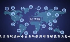 最高法对虚拟币交易的最