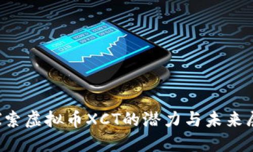  探索虚拟币XCT的潜力与未来展望