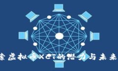  探索虚拟币XCT的潜力与未